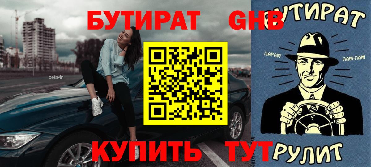 Бутират GHB  БУТИРАТ  Ярцево  Вход с VPN 
