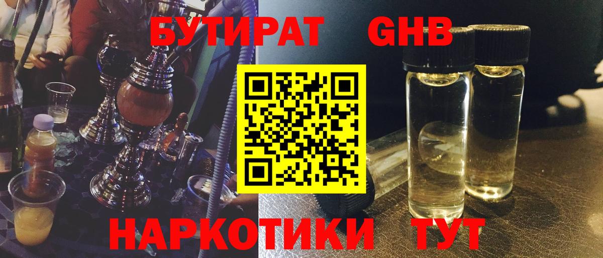 БУТИРАТ 1.4BDO Ярцево