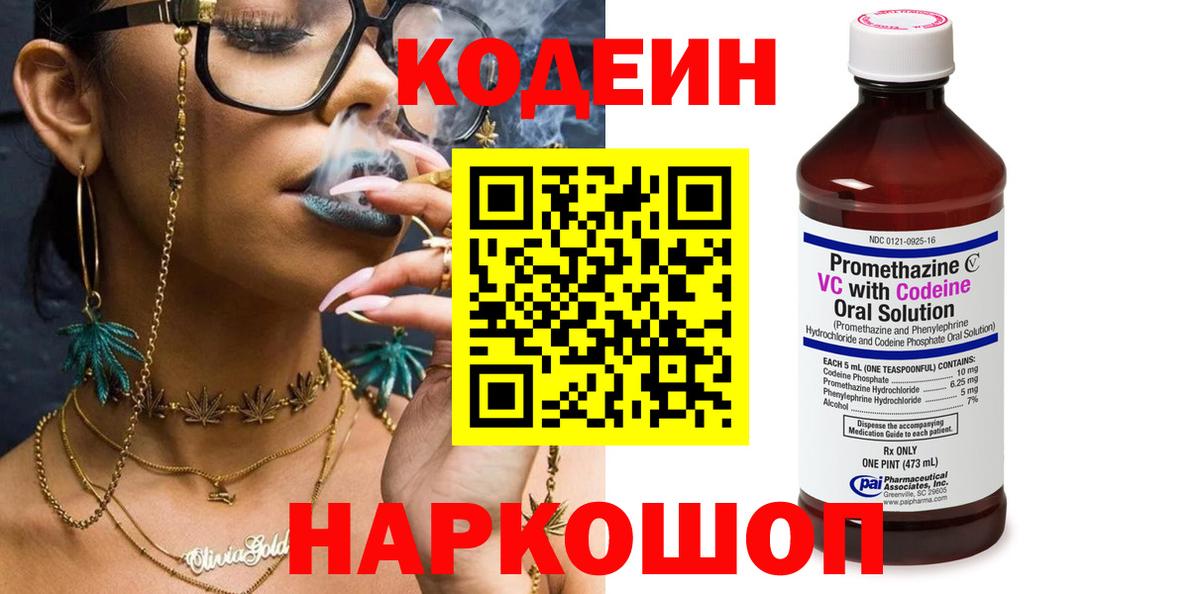 Ярцево  Кодеин Purple Drank  Вход с VPN  Codein напиток Lean (лин) 
